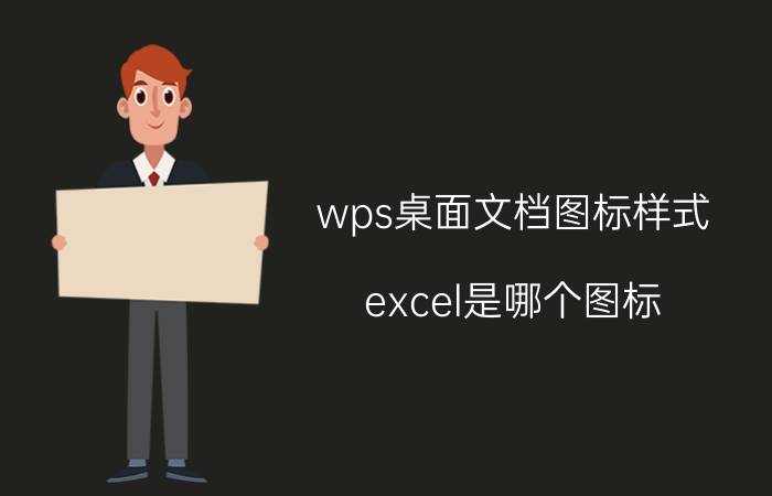 wps桌面文档图标样式 excel是哪个图标？